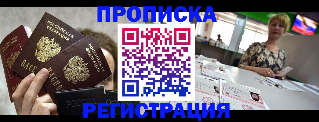 прописка в Аксае